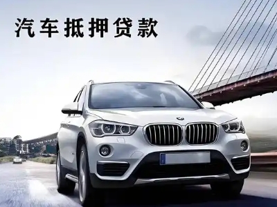 西峰车抵贷如何办理押车和不押车?