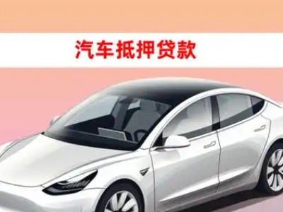 办理西峰车辆抵押贷款需要什么条件，优势以及结清手续?