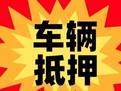 西峰汽车抵押贷款利息一般是多少？